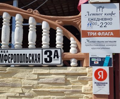Мини-пансионат «Три Флага»: Николаевка, Симферопольская улица, фото 1